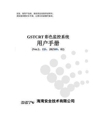 GSTCRT彩色监控系统用户手册-Ver.2.19