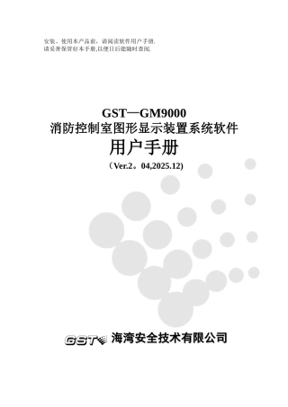 GST-GM9000图形显示装置软件用户手册F2.480.067YC-VER2.04-2010-12
