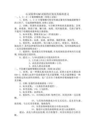 G试验和GM实验的区别及其临床意义