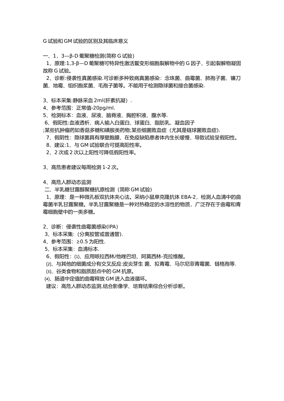 G试验和GM试验的区别及其临床意义_第1页