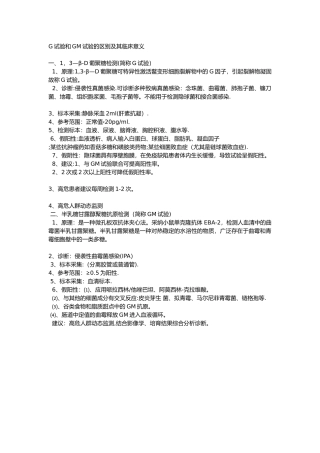 G试验和GM试验的区别及其临床意义