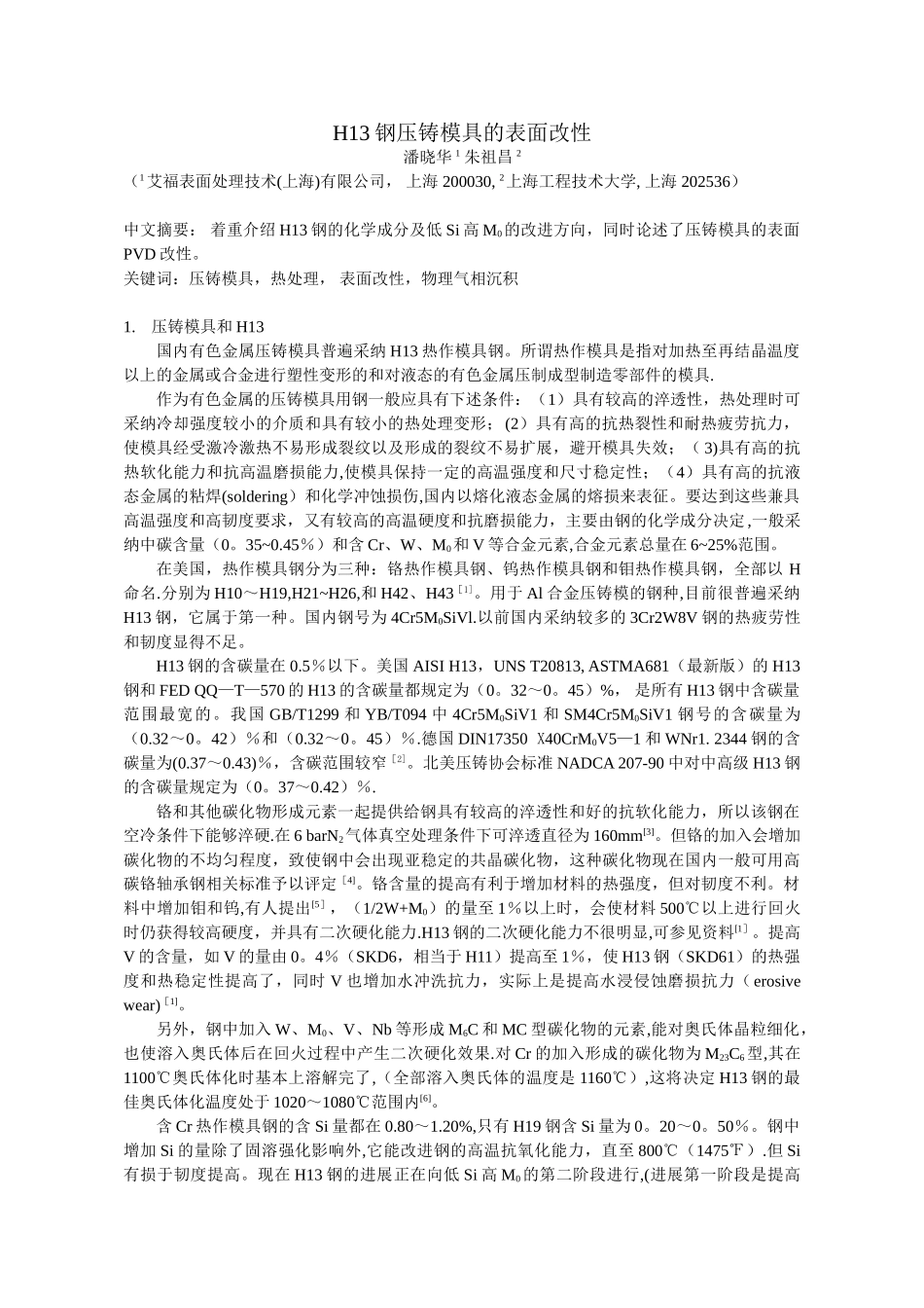 H13钢压铸模具的表面改性_第1页