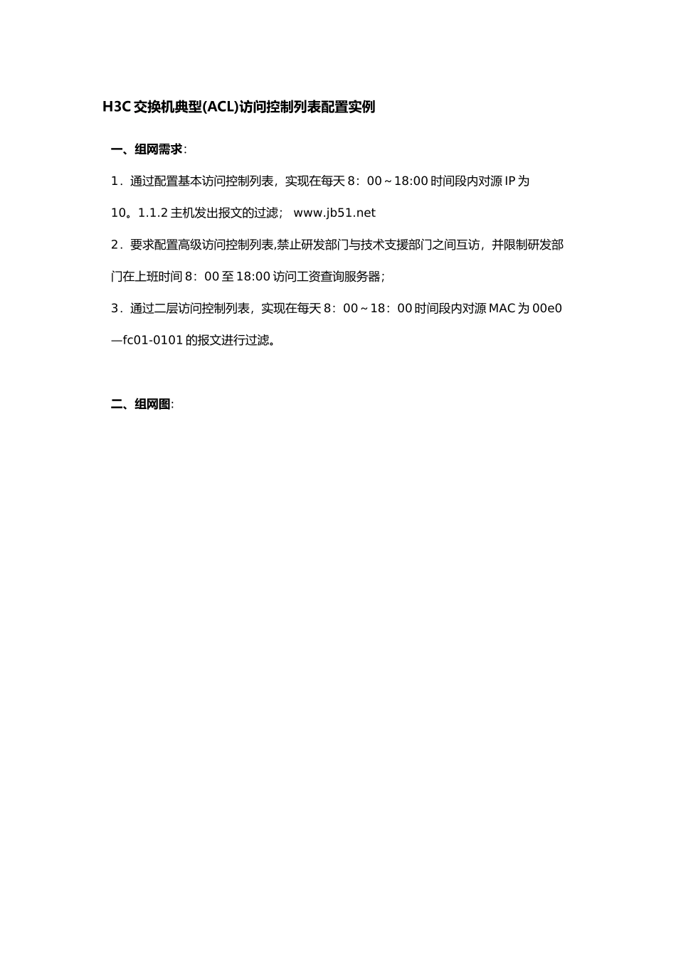 H3C交换机典型访问控制列表配置实例_第1页