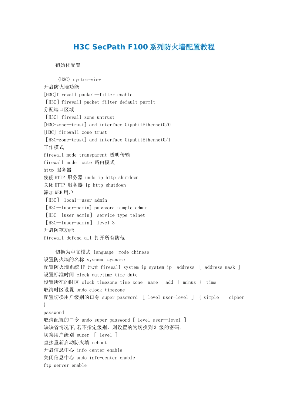 H3C-SecPath-F100系列防火墙配置教程_第1页