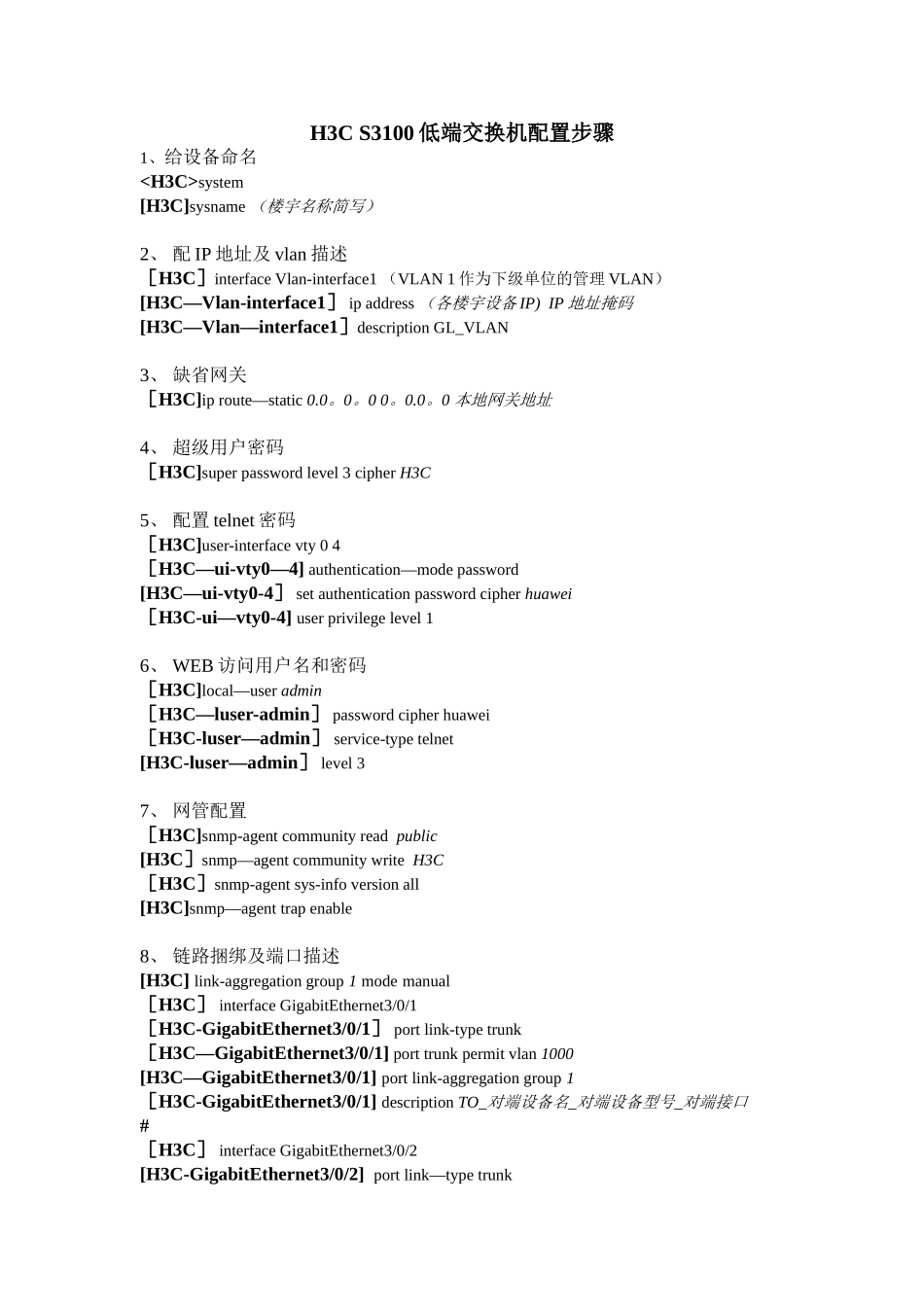 H3C-S3100-交换机配置步骤_第1页