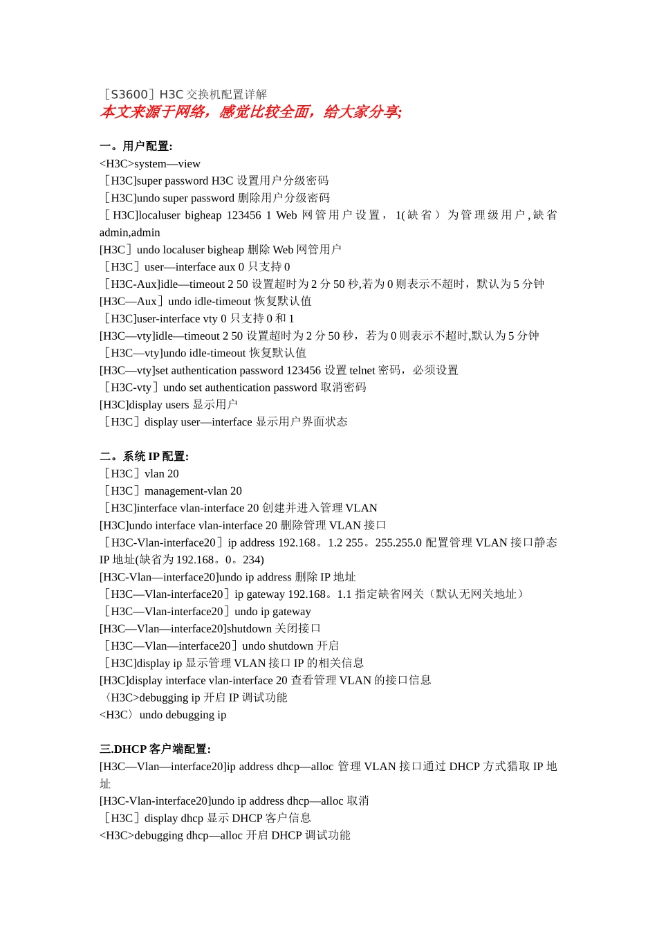 H3C交换机配置详解_第1页