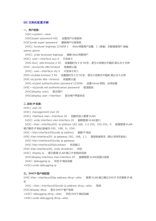 h3c交换机常用配置