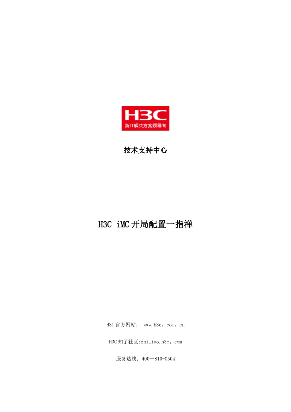 H3C-iMC开局配置一指禅_第1页