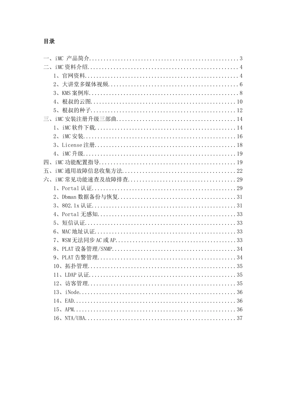 H3C-iMC开局配置一指禅_第2页