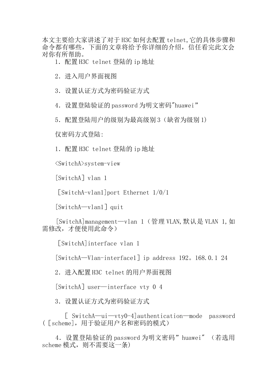 H3C配置telnet的具体步骤_第1页