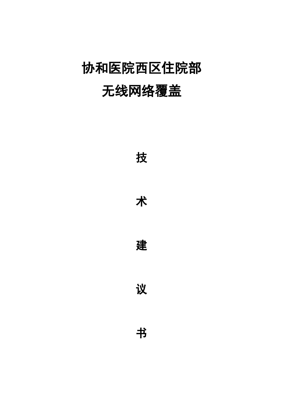 H3c无线覆盖技术方案_第1页