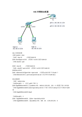 H3C单臂路由配置实例
