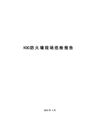 H3C防火墙现场巡检报告