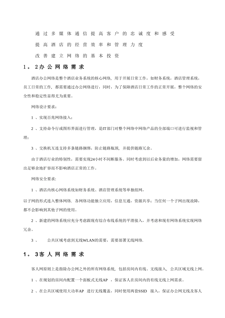 H3C酒店有线无线一体化解决方案_第3页