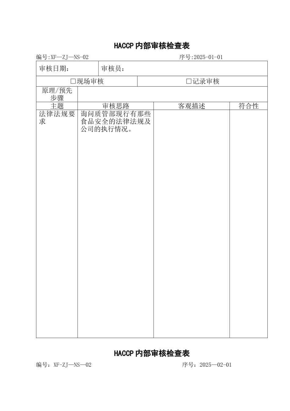 HACCP内部审核检查表_第1页