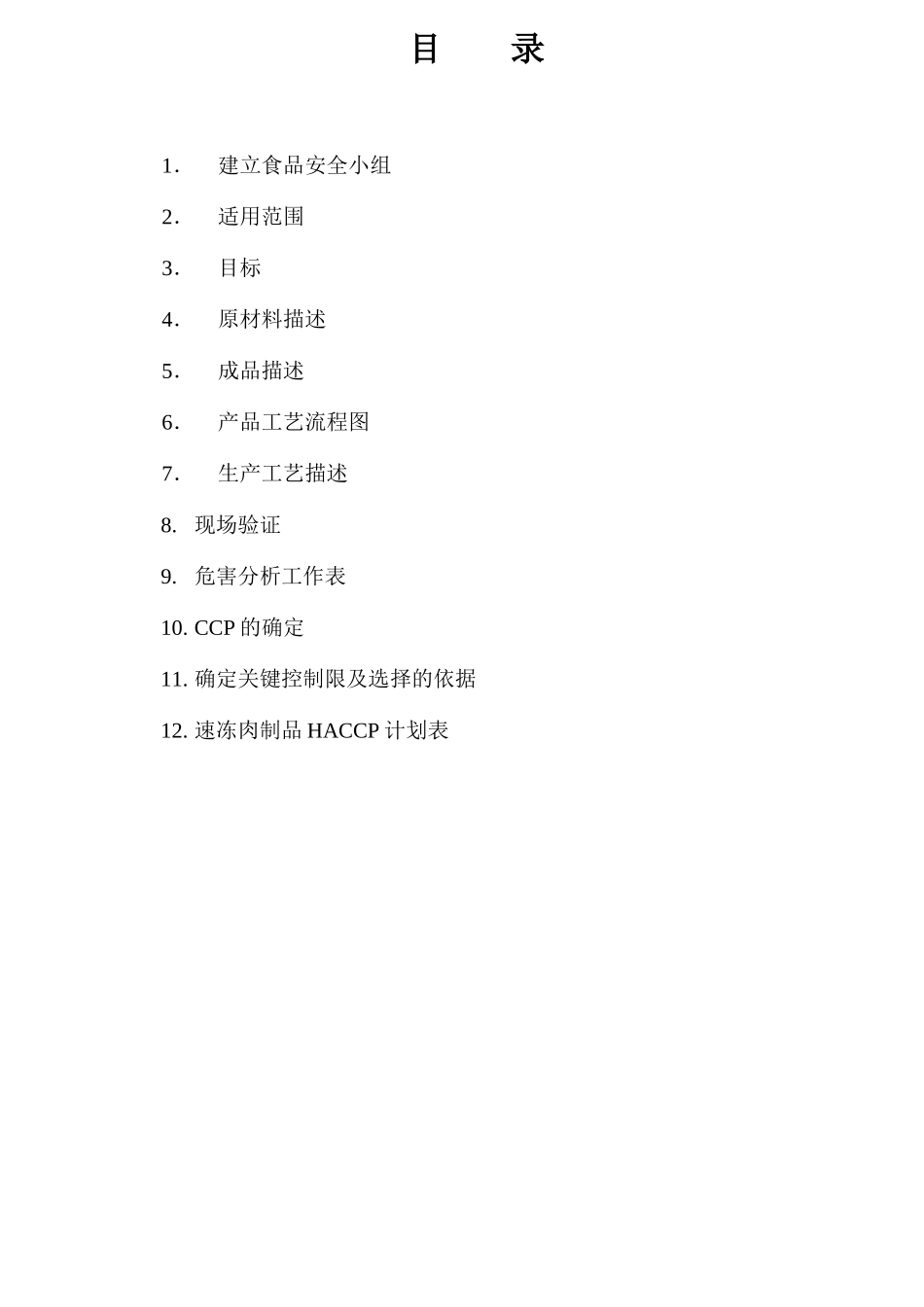 HACCP计划-酱卤肉制品_第2页