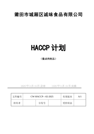 HACCP计划-酱卤肉制品