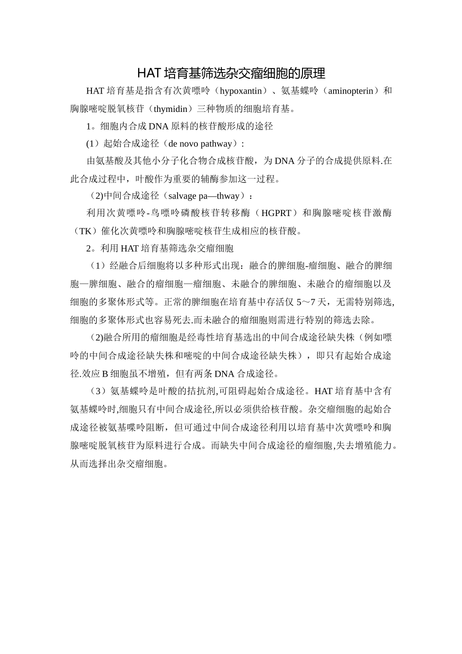HAT培养基筛选杂交瘤细胞的原理_第1页