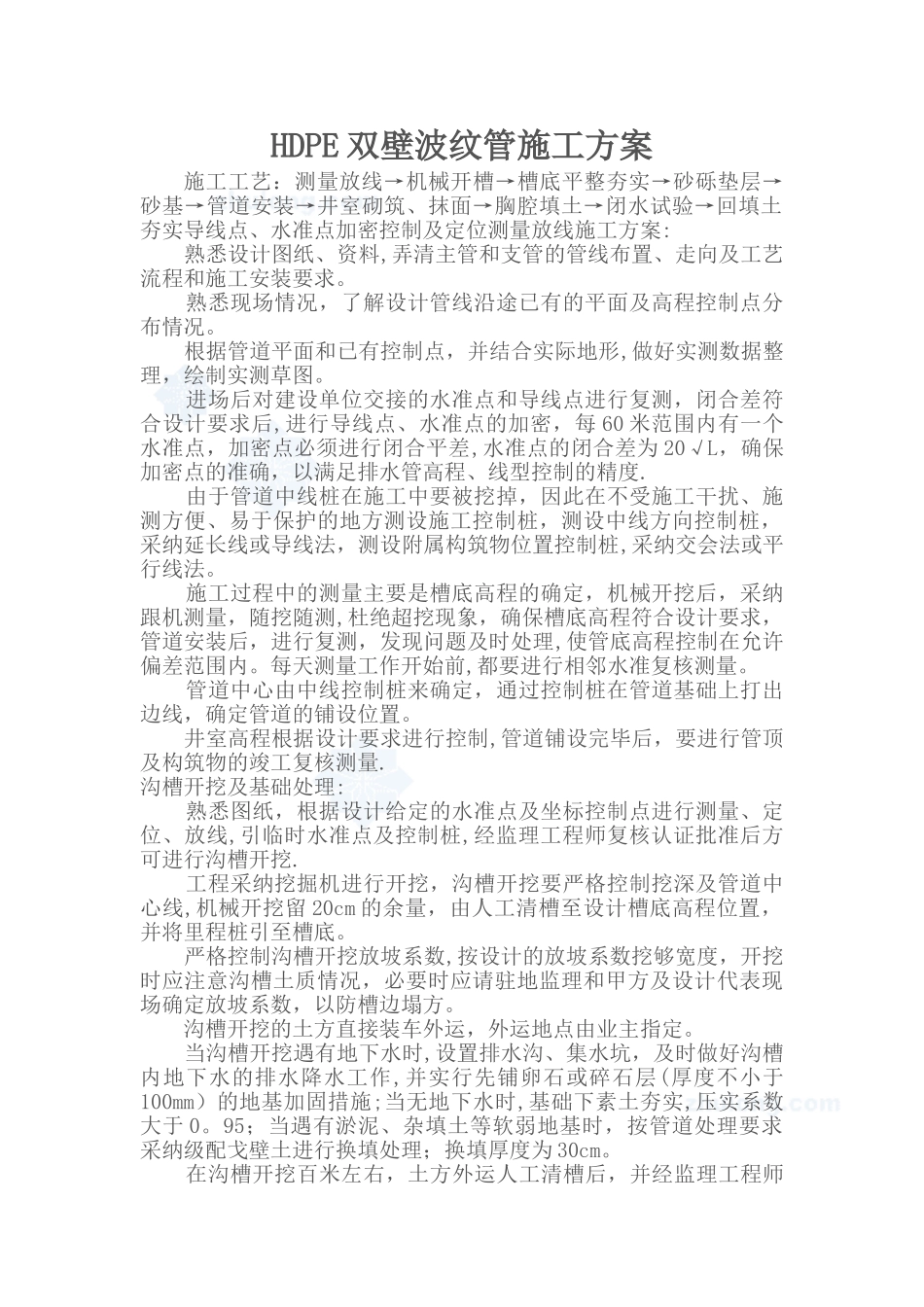 HDPE双壁波纹管施工工艺_第1页