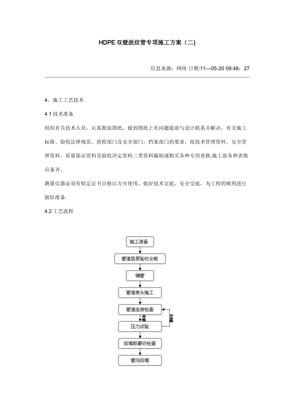 HDPE双壁波纹管专项施工方案_第1页