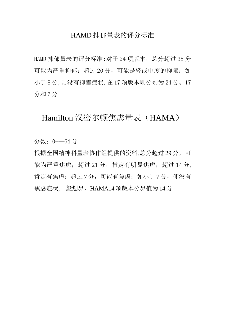 HAMD抑郁量表的评分标准_第1页
