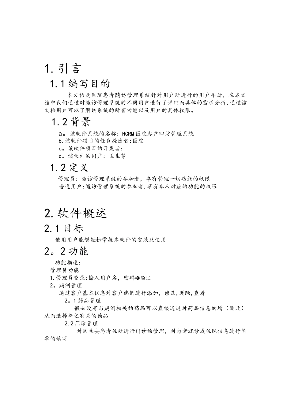 HCRM医院客户回访管理系统用户手册NO2_第3页