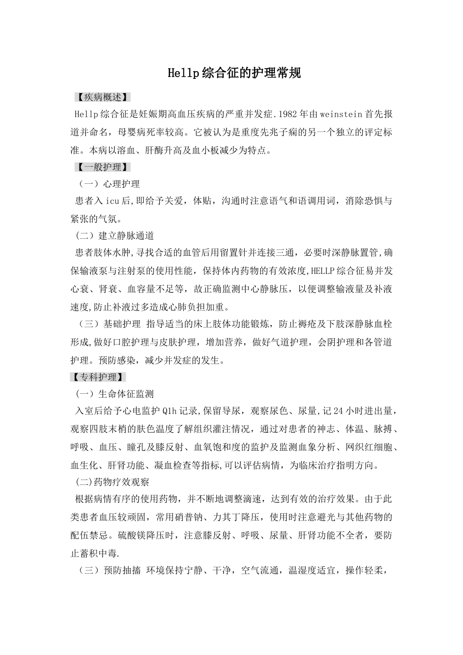 Hellp综合征的护理常规_第1页