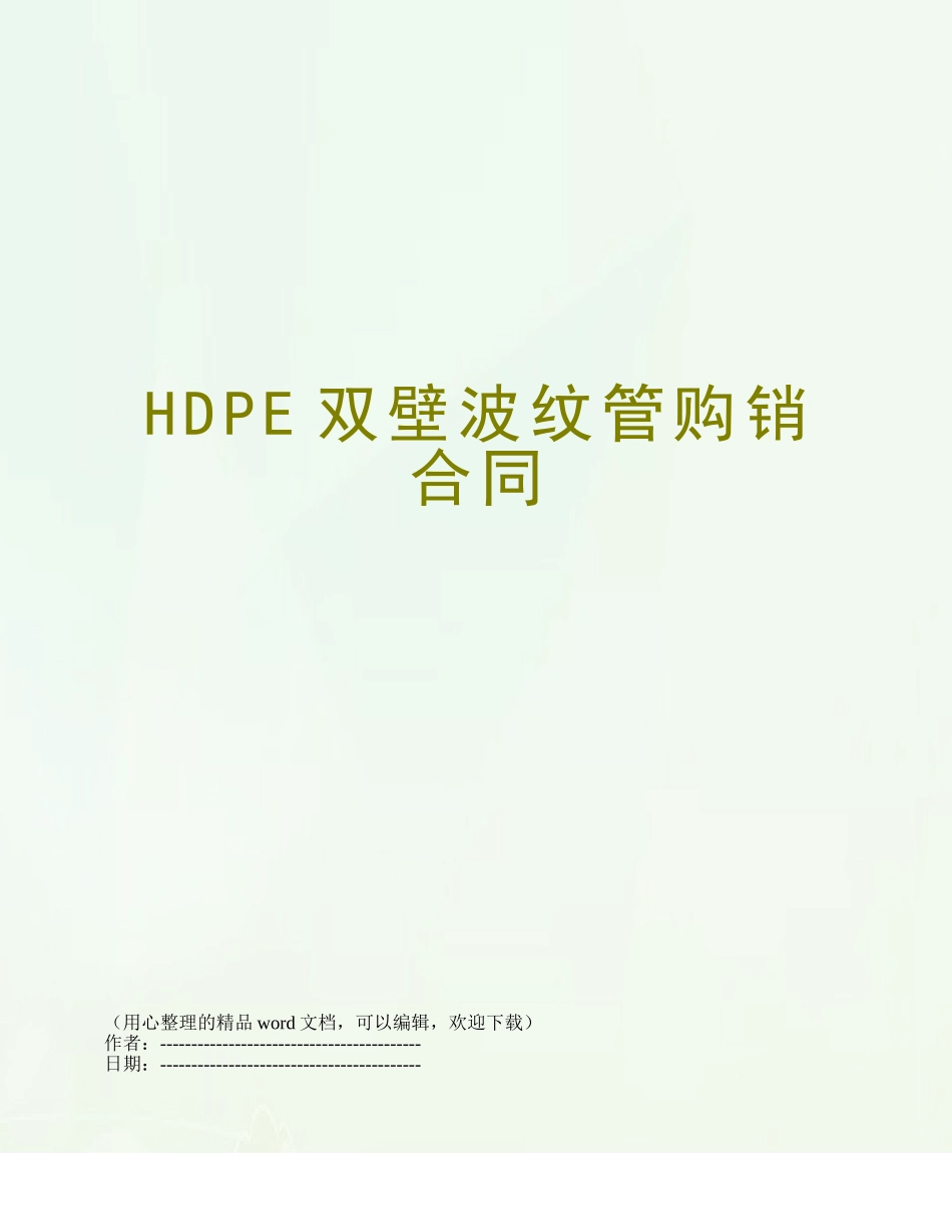 HDPE双壁波纹管购销合同_第1页
