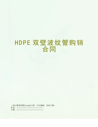 HDPE双壁波纹管购销合同