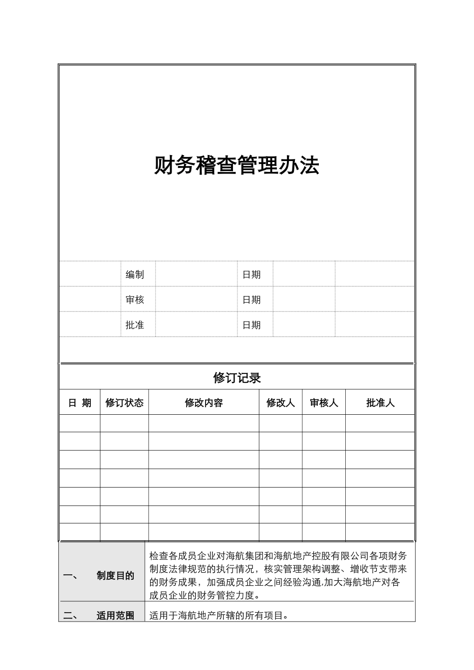 HHDC-WI-CW01-财务稽查管理办法_第1页
