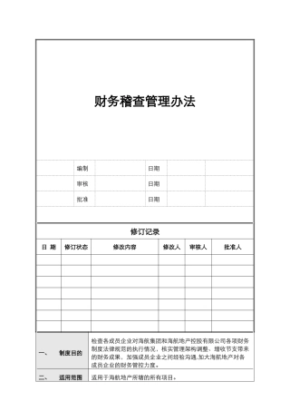 HHDC-WI-CW01-财务稽查管理办法