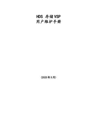 HDS存储VSP用户维护手册-v1.0