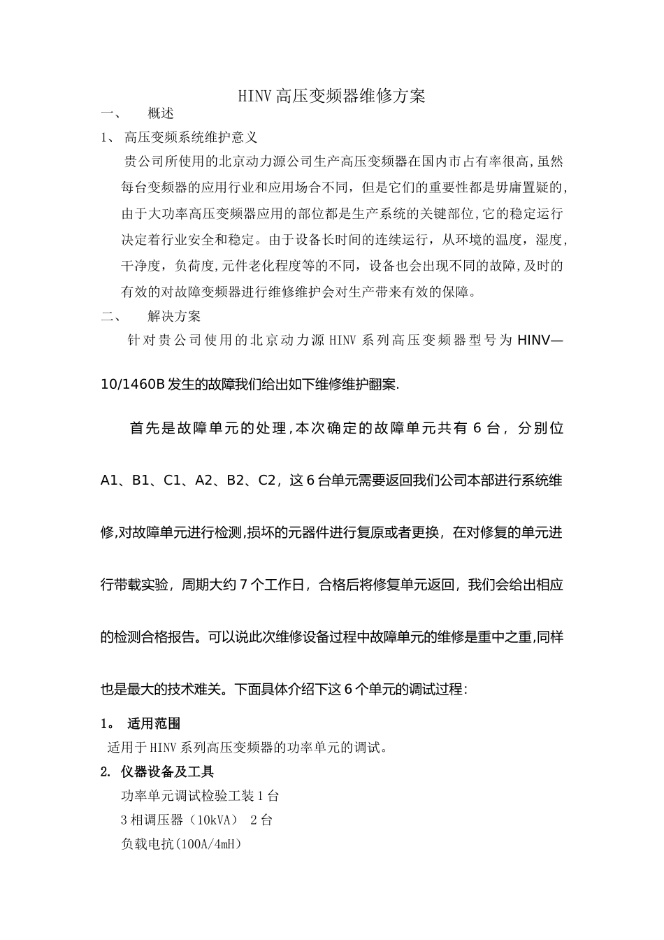 HINV高压变频器维修方案_第1页