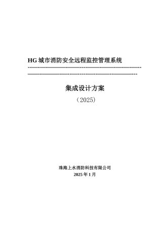 HG城市消防安全远程监控管理系统