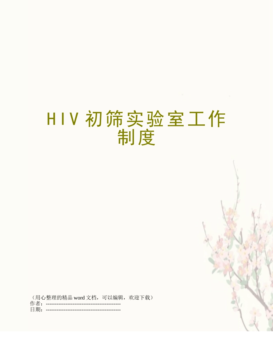 HIV初筛实验室工作制度_第1页