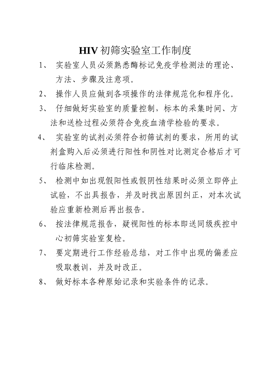 HIV初筛实验室工作制度_第2页