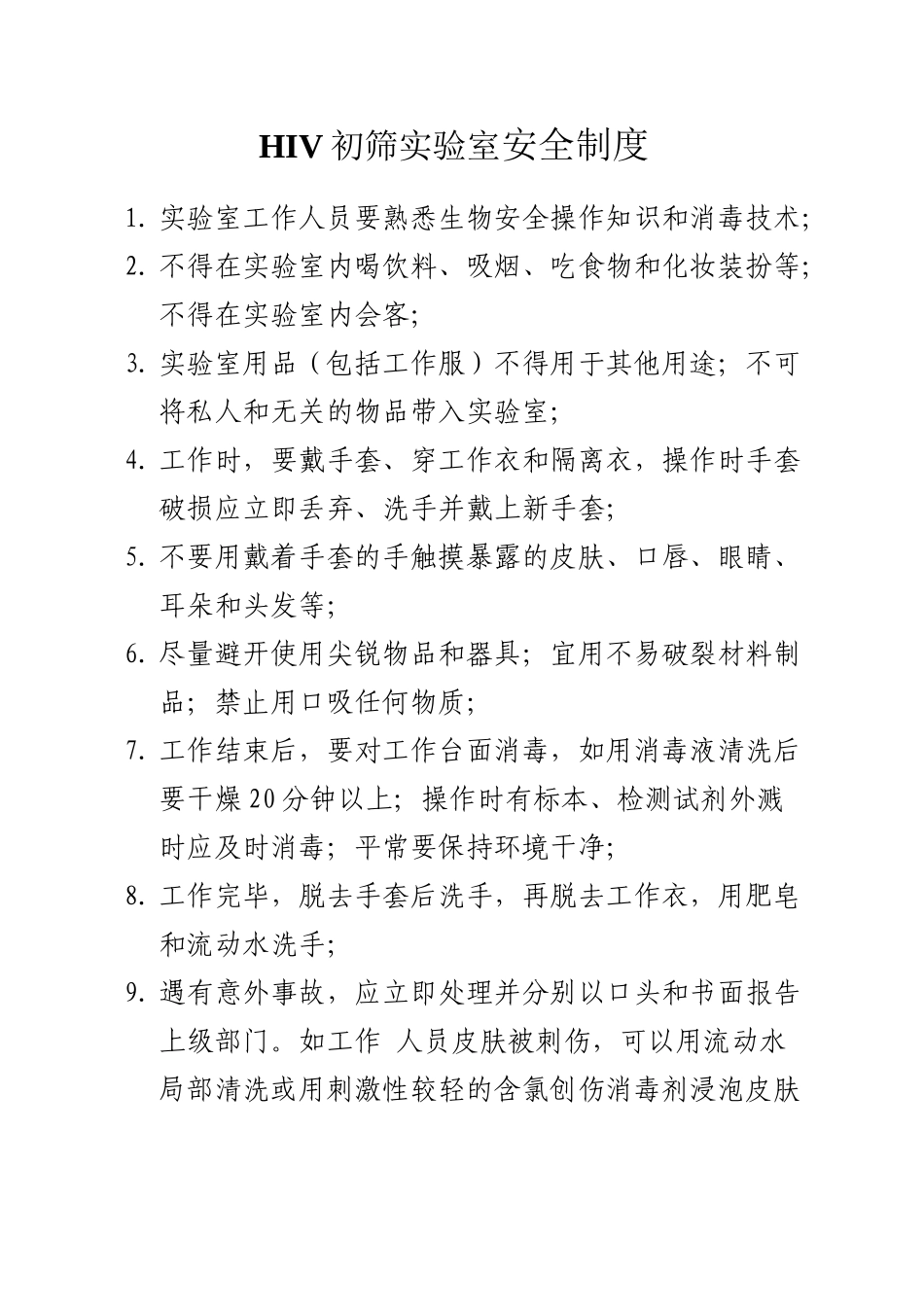 HIV初筛实验室工作制度_第3页