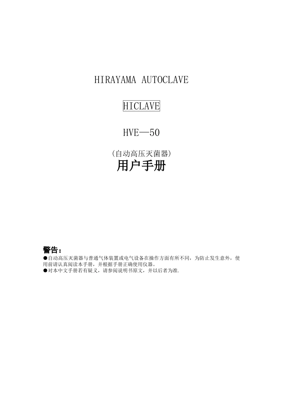 HIRAYMA-HVE-50灭菌锅-操作手册-_第1页
