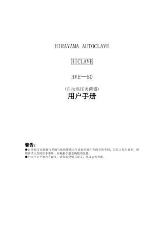 HIRAYMA-HVE-50灭菌锅-操作手册-