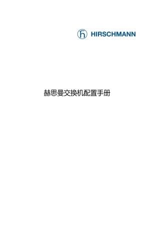 Hirschmann交换机配置手册