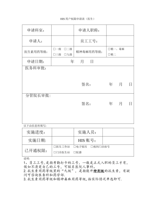 HIS系统操作员权限申请表-医生