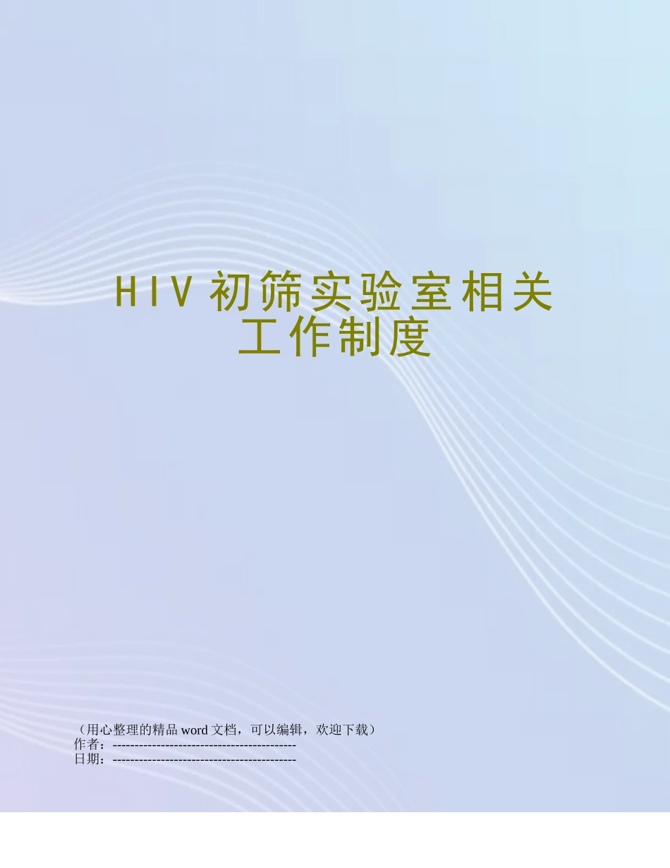 HIV初筛实验室相关工作制度_第1页