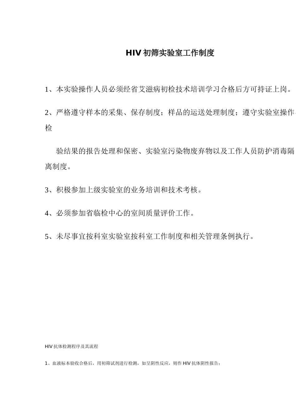 HIV初筛实验室相关工作制度_第2页