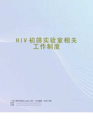HIV初筛实验室相关工作制度
