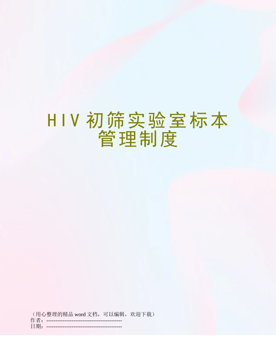 HIV初筛实验室标本管理制度_第1页