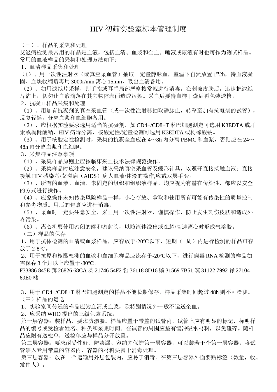 HIV初筛实验室标本管理制度_第2页