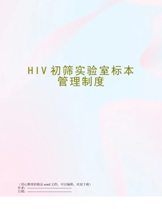 HIV初筛实验室标本管理制度