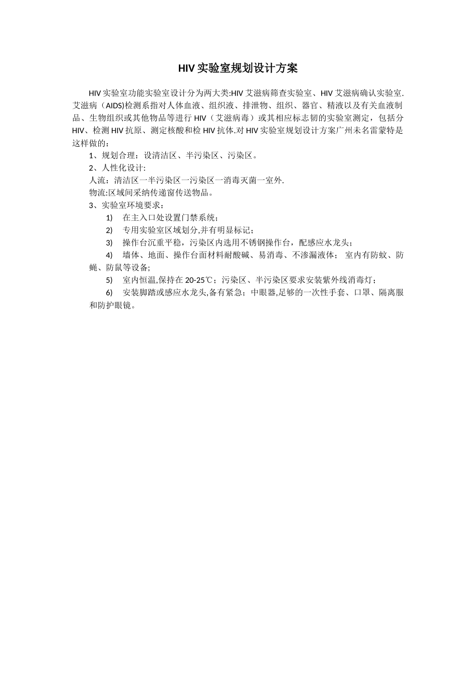 HIV实验室规划设计方案_第1页