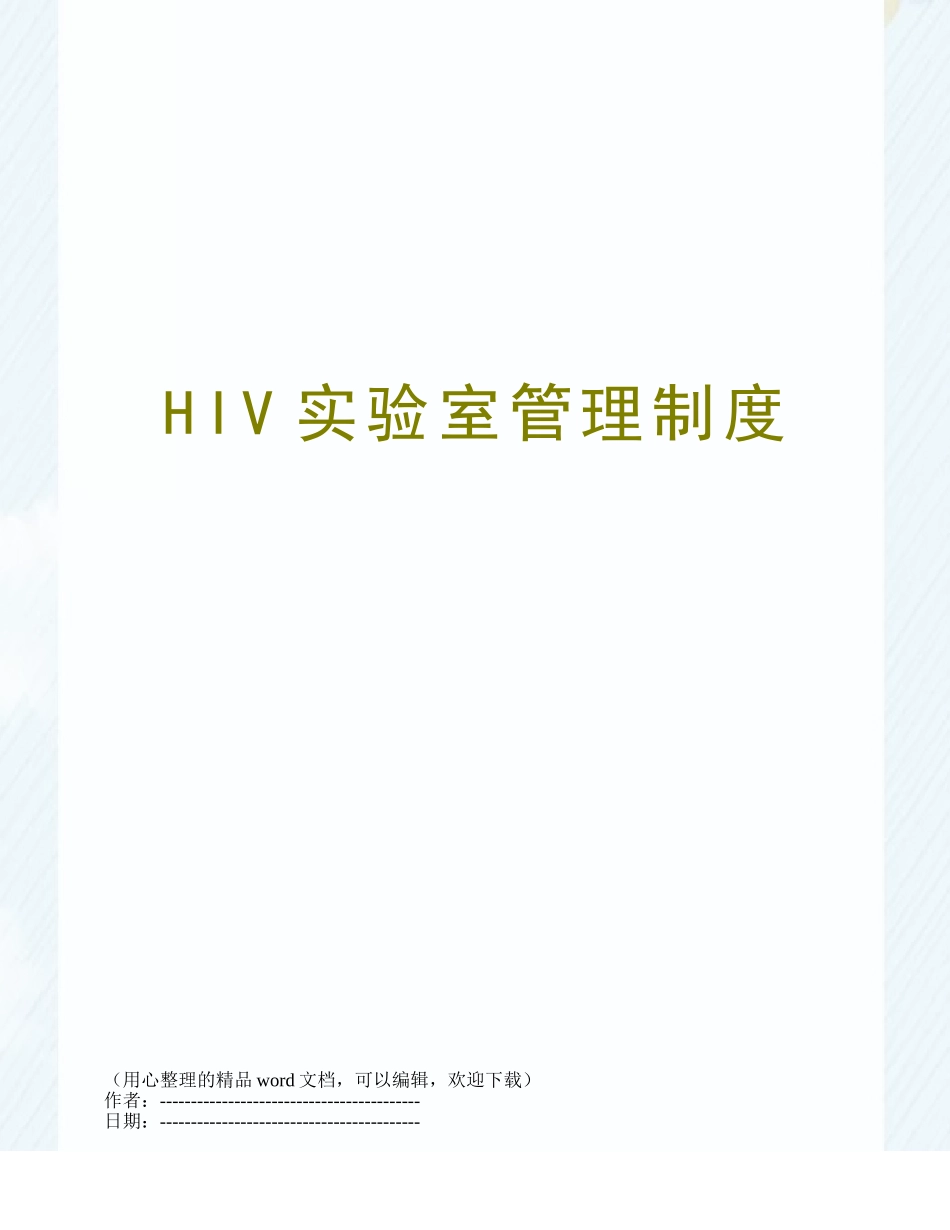 HIV实验室管理制度_第1页
