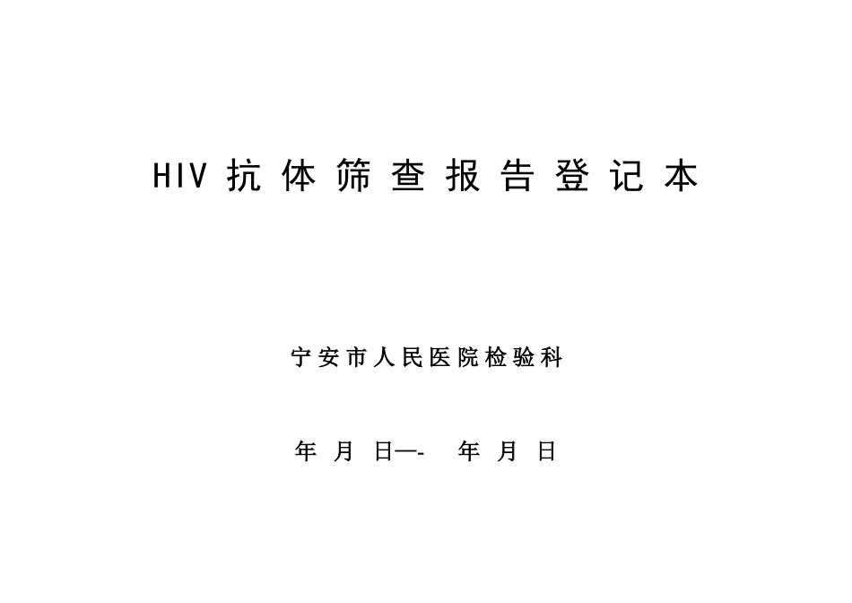 HIV抗体筛查报告登记_第2页